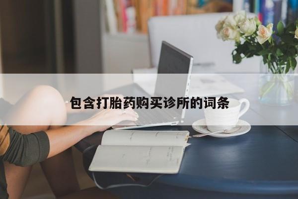 打胎药包含打胎药购买诊所的词条