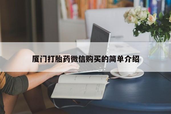 打胎药厦门打胎药微信购买的简单介绍