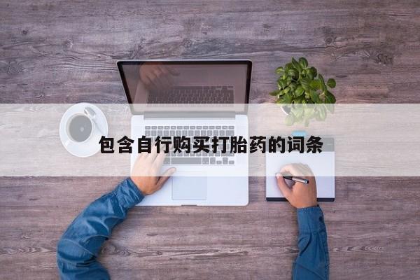 打胎药包含自行购买打胎药的词条