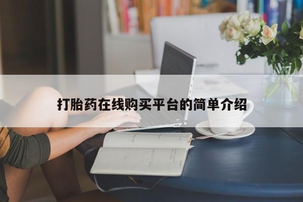 打胎药在线购买平台的简单介绍
