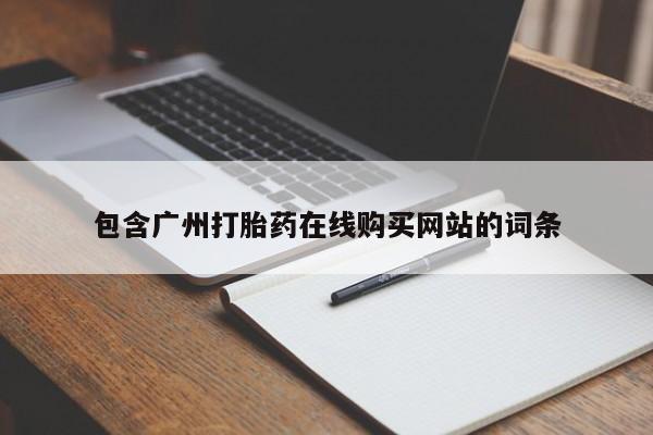 打胎药包含广州打胎药在线购买网站的词条