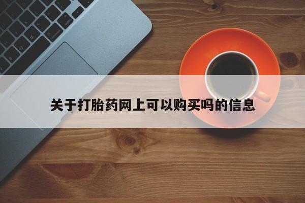 打胎药关于打胎药网上可以购买吗的信息