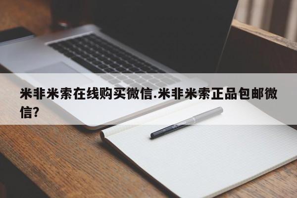 打胎药米非米索在线购买微信.米非米索正品包邮微信？