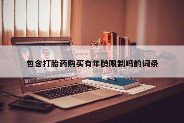 打胎药包含打胎药购买有年龄限制吗的词条