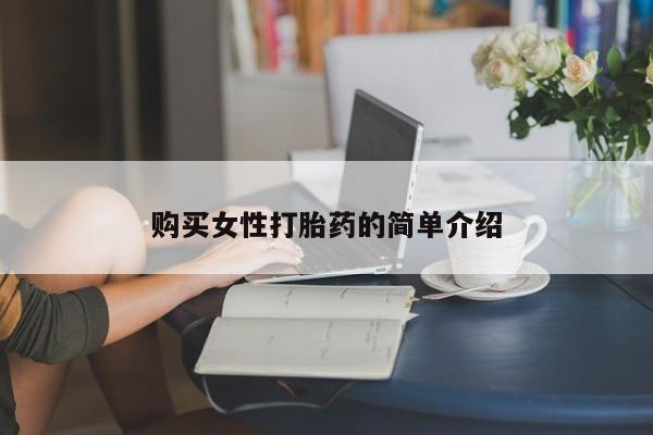 打胎药购买女性打胎药的简单介绍