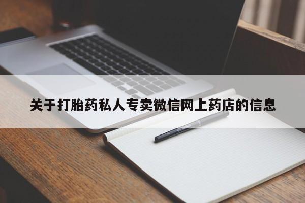 打胎药关于打胎药私人专卖微信网上药店的信息