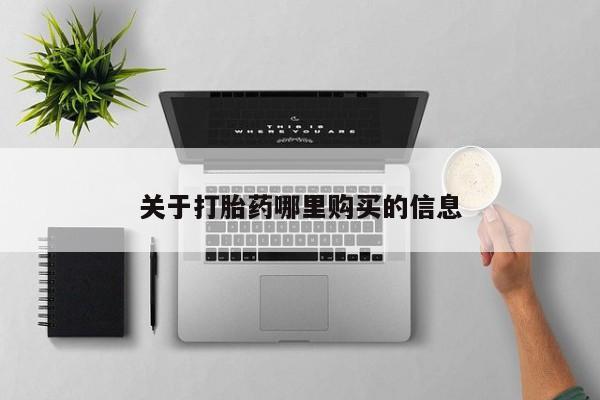 打胎药关于打胎药哪里购买的信息