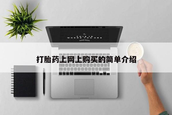 打胎药上网上购买的简单介绍