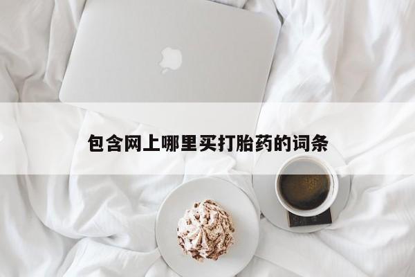 网上哪里买打胎药