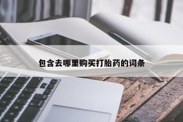 打胎药包含去哪里购买打胎药的词条