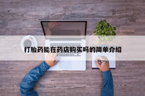 打胎药能在药店购买吗的简单介绍