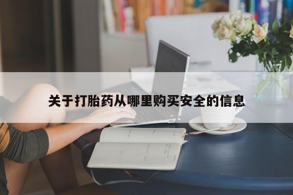 打胎药关于打胎药从哪里购买安全的信息
