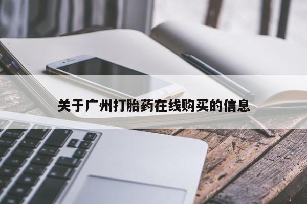 打胎药关于广州打胎药在线购买的信息