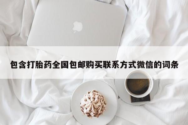 打胎药包含打胎药全国包邮购买联系方式微信的词条