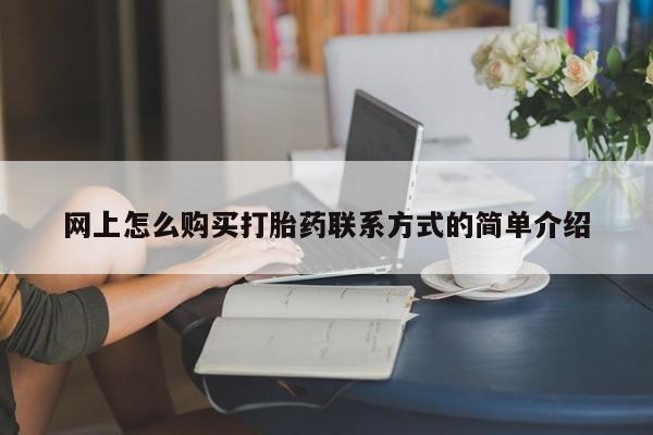 打胎药动态 第63页