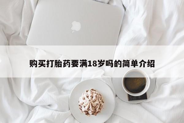 打胎药购买打胎药要满18岁吗的简单介绍