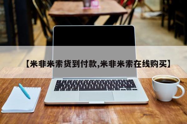 打胎药【米非米索货到付款,米非米索在线购买】