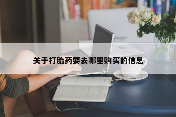 打胎药关于打胎药要去哪里购买的信息