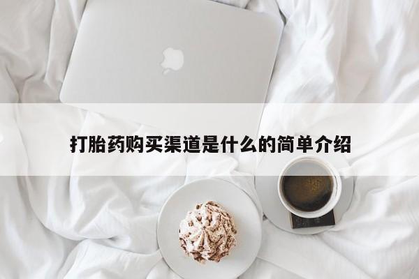 打胎药购买渠道是什么的简单介绍
