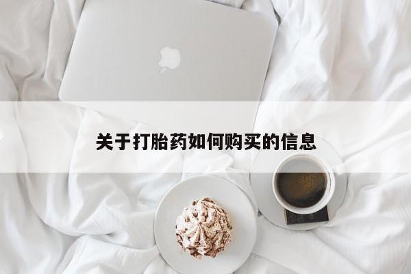 打胎药关于打胎药如何购买的信息
