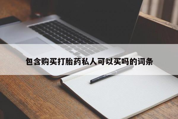 打胎药包含购买打胎药私人可以买吗的词条