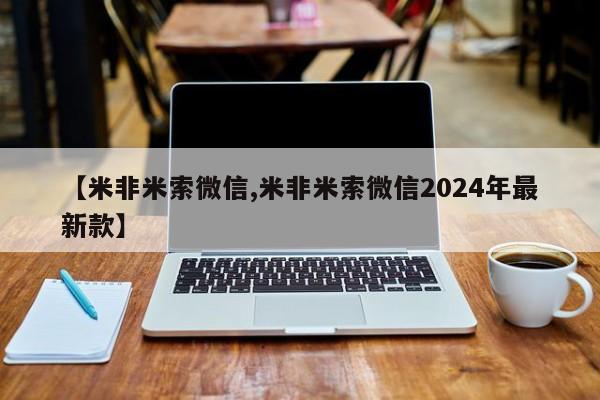 打胎药【米非米索微信,米非米索微信2024年最新款】