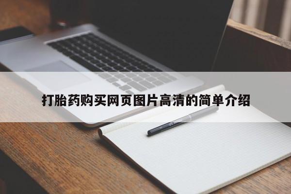 打胎药购买网页图片高清的简单介绍