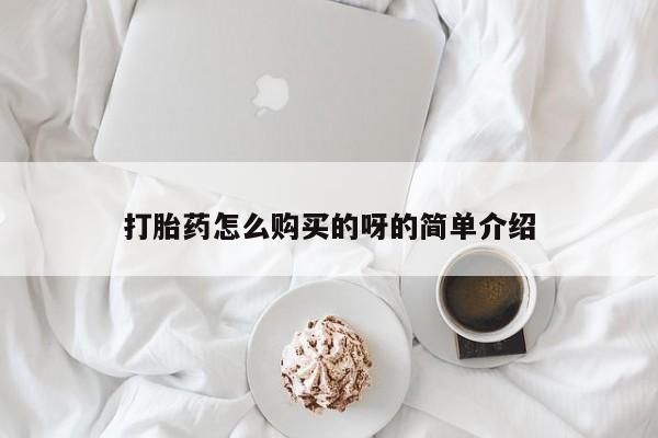 打胎药怎么购买的呀的简单介绍