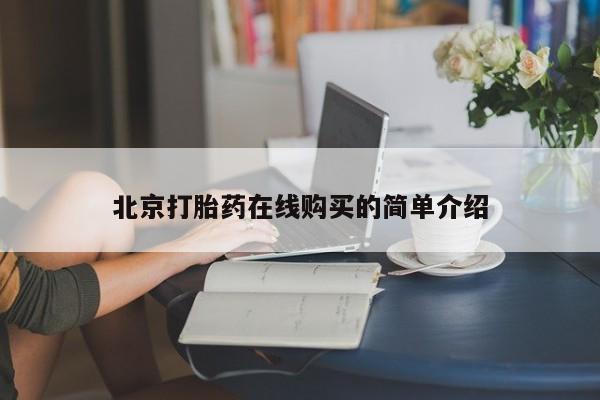 打胎药北京打胎药在线购买的简单介绍
