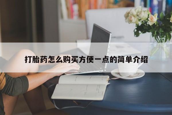 打胎药怎么购买方便一点的简单介绍