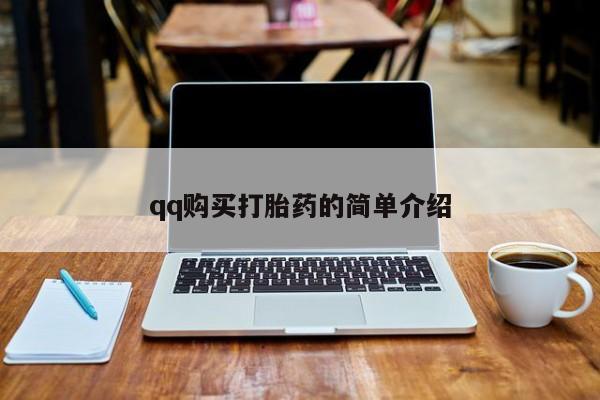 打胎药动态 第55页