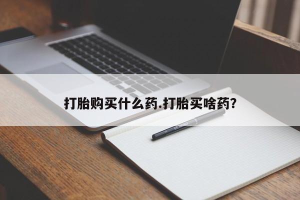 打胎药要闻 第47页